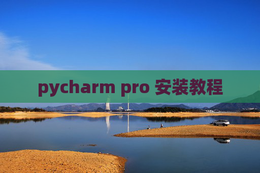 pycharm pro 安装教程