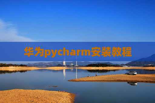 华为pycharm安装教程