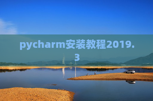 pycharm安装教程2019.3